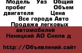  › Модель ­ Уаз › Общий пробег ­ 194 000 › Объем двигателя ­ 84 › Цена ­ 55 000 - Все города Авто » Продажа легковых автомобилей   . Ненецкий АО,Снопа д.